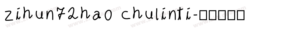 zihun72hao chulinti字体转换